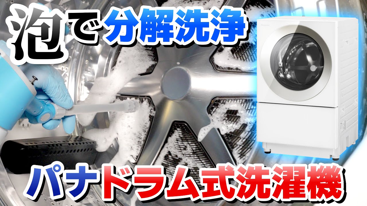 パナソニックドラム式のお掃除完全解説】異臭がする洗濯機を人気プロが