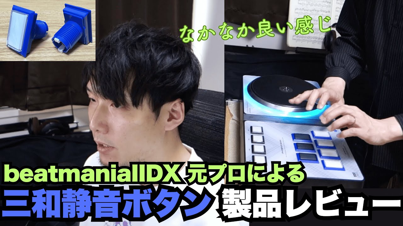 ついに発売！三和静音ボタンの性能を元プロがレビュー - YouTube