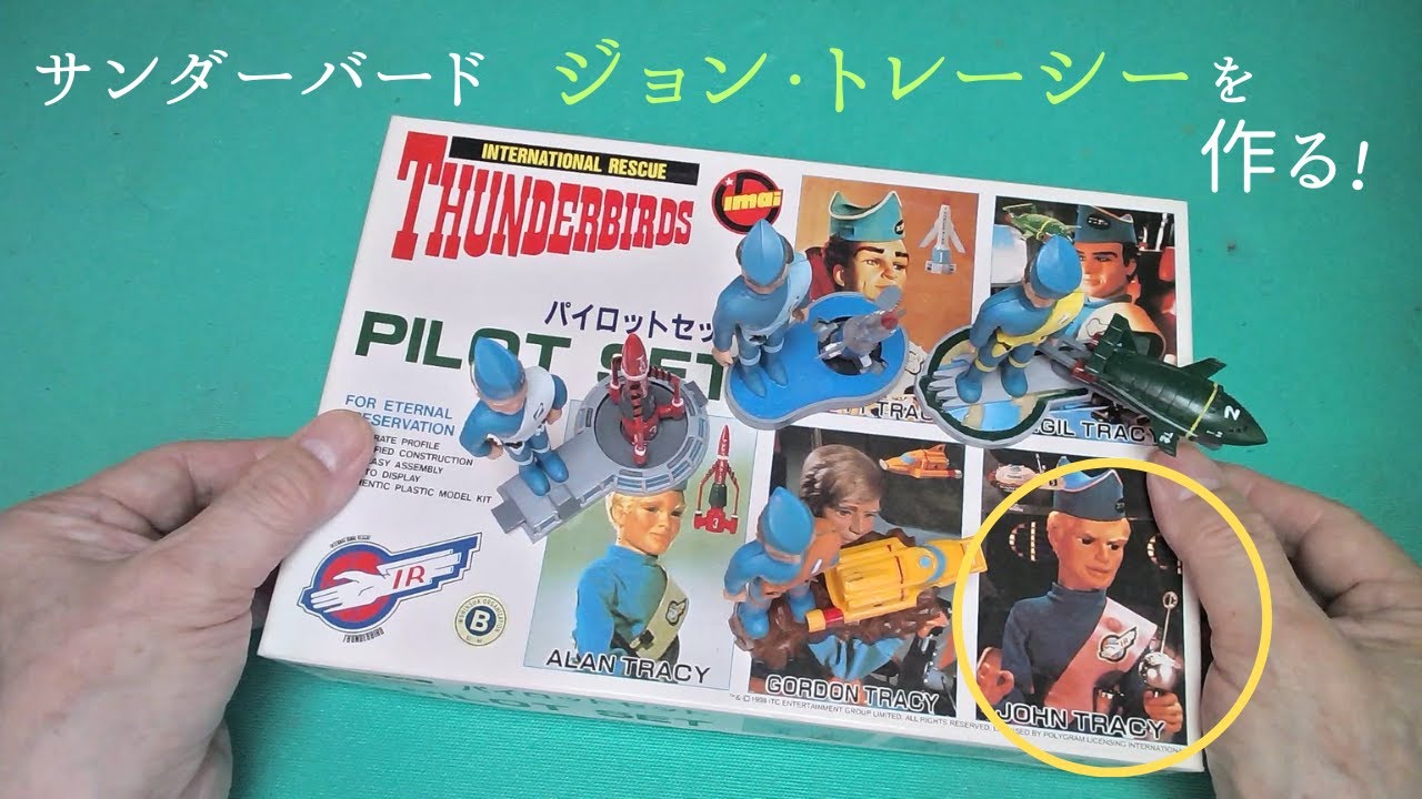 サンダーバード「パイロットセット」ジョン・トレーシーを作る【イマイ