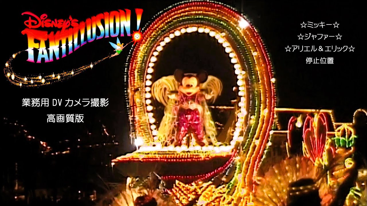 ディズニーファンティリュージョン！1998.8.2 SONY業務用DVカメラ高