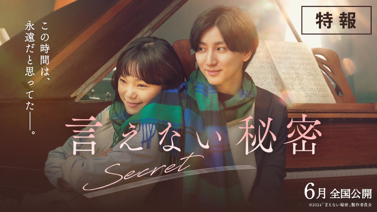 京本大我│映画『言えない秘密』特報 6月全国ロードショー - YouTube