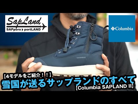 Recommended winter boots from snowy Niigata! Columbia Sapland