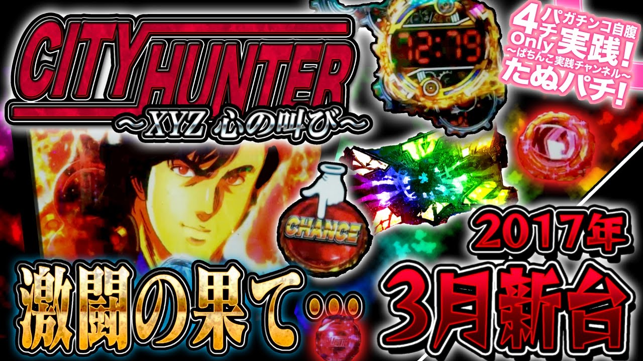 CRシティーハンター〜XYZ 心の叫び〜 パチンコ新台実践『初打ち！』彼