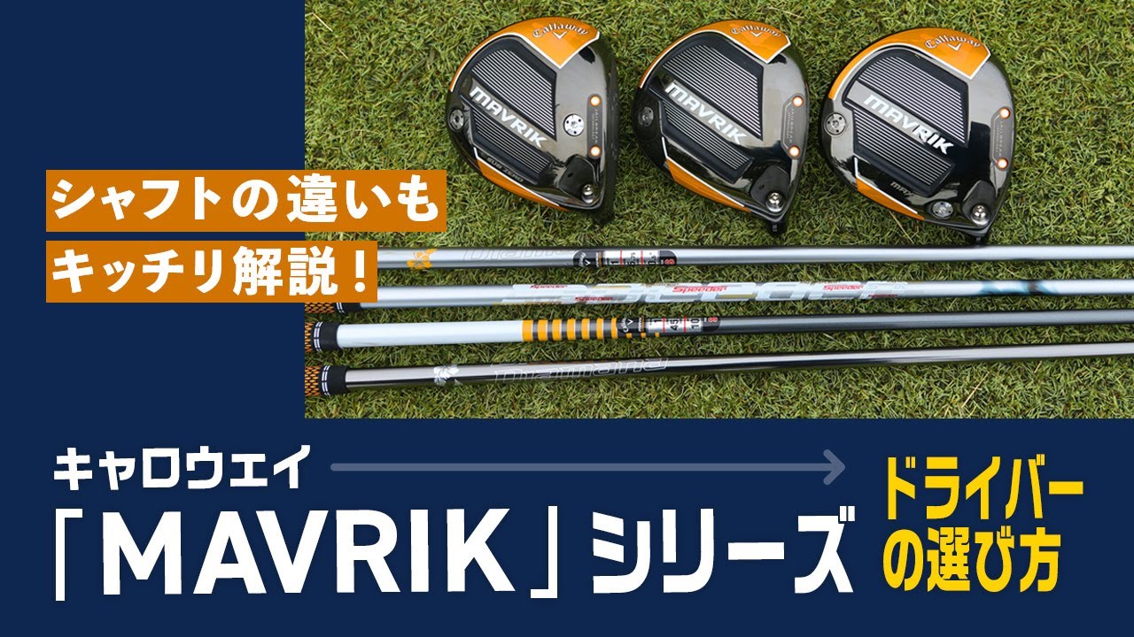 シャフトの違いも詳解！ キャロウェイ「MAVRIK」ドライバーの選び方