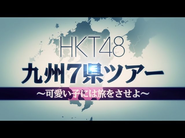 HKT48 九州7県ツアー～可愛い子には旅をさせよ～ 開催決定!! / HKT48