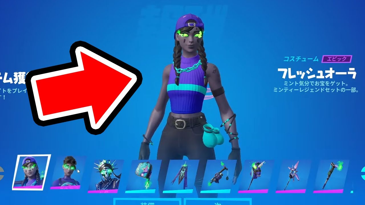 ミンティーレジェンドパックが来た！【フォートナイト】 - YouTube