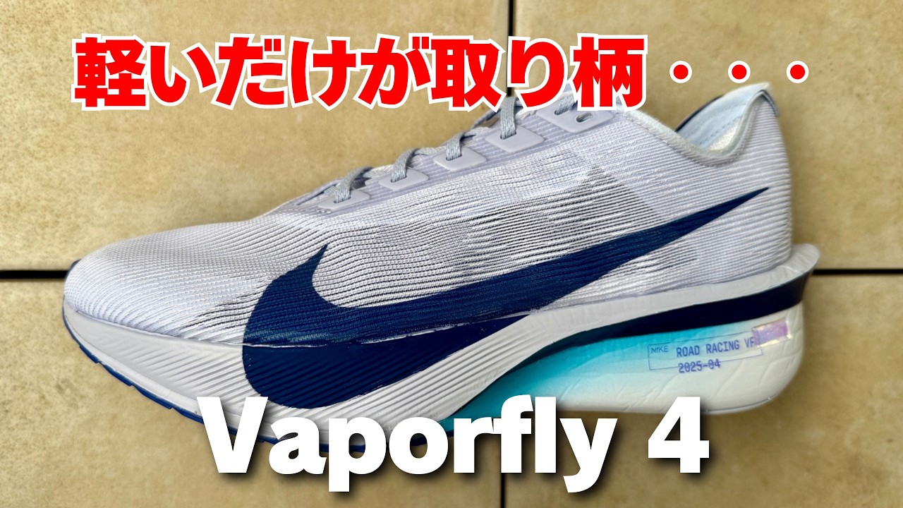 レビュー】Nike ヴェイパーフライ4：軽すぎるが故にアッパーが頼りない