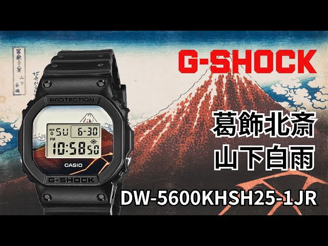 G-SHOCK 葛飾北斎「山下白雨」がカッコイイ! デジタル腕時計 DW