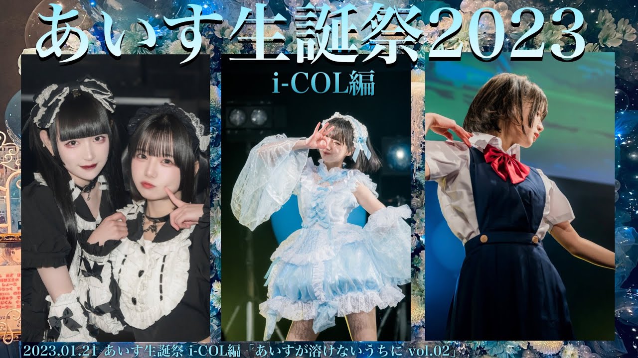 祝】あいす生誕祭2023 i-COL編 1/2 #あいす生誕祭2023 - YouTube