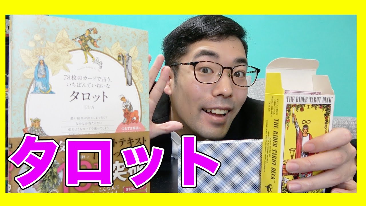 タロット占い】教科書を見ながら占ってみる天才（他称）占い師Pさん