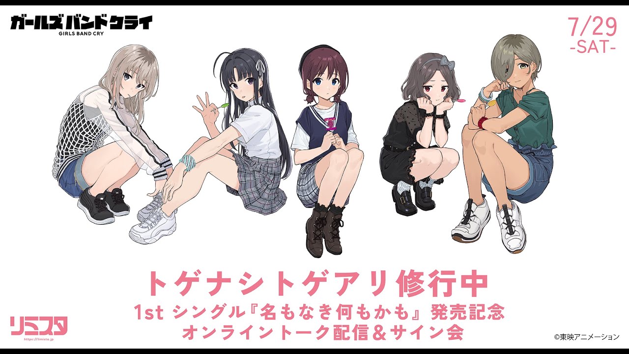 トゲナシトゲアリ修行中 -1st シングル「名もなき何もかも」発売記念