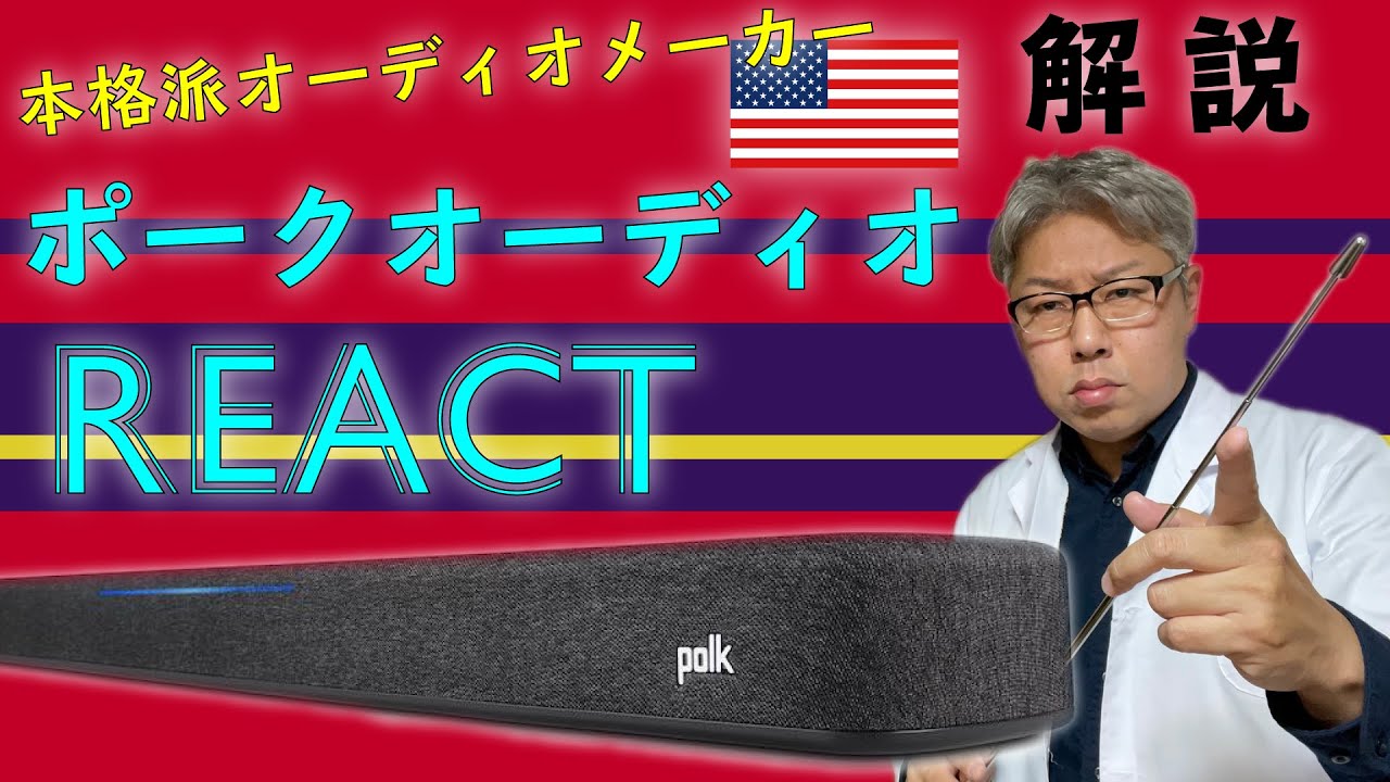 Vol.⑧ アレクサ内蔵サウンドバー Polk Audio「REACT」をご紹介