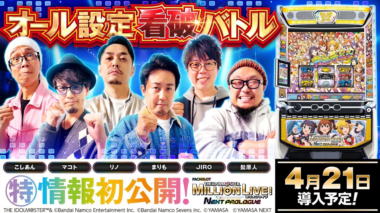 パチスロ新台【スマスロアイドルマスター】オール設定看破バトル