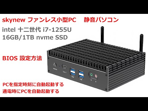 Skynew ファンレスPC K12 BIOS設定方法 通電時自動起動 RTC - YouTube
