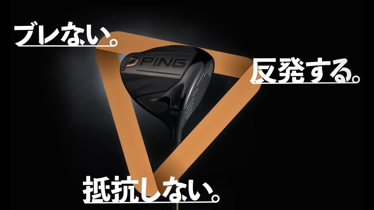 G400ドライバー│CLUB PING【PINGオフィシャルサイト】