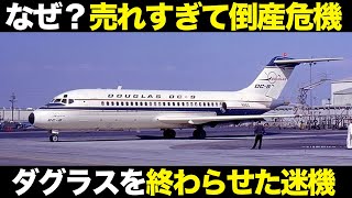売れすぎて会社が潰れた 悲運の名機DC-9【ゆっくり解説】【航空工学