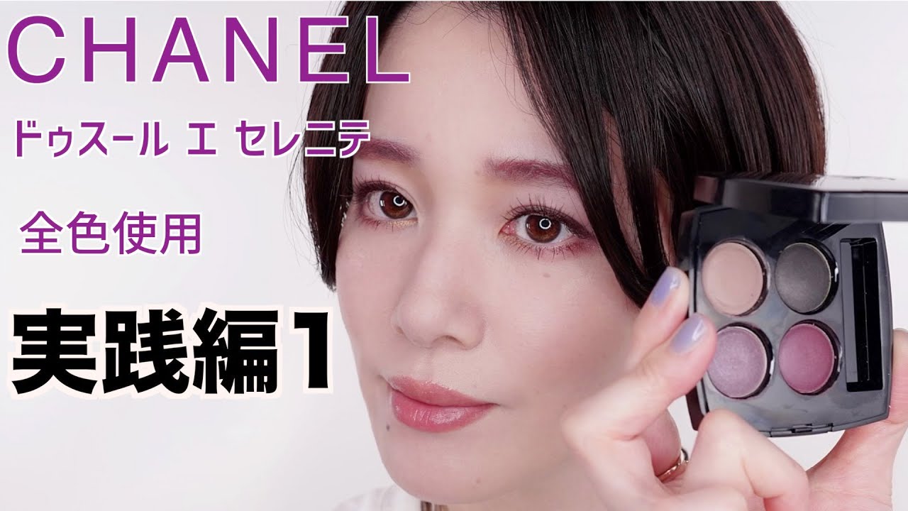 CHANEL 限定パレット】レキャトルオンブル ドゥスール エ セレニテ