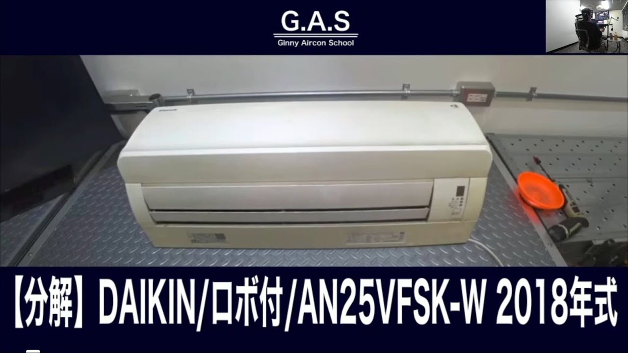 ダイキンお掃除ロボ付きエアコンの分解方法をプロが解説！（エアコン