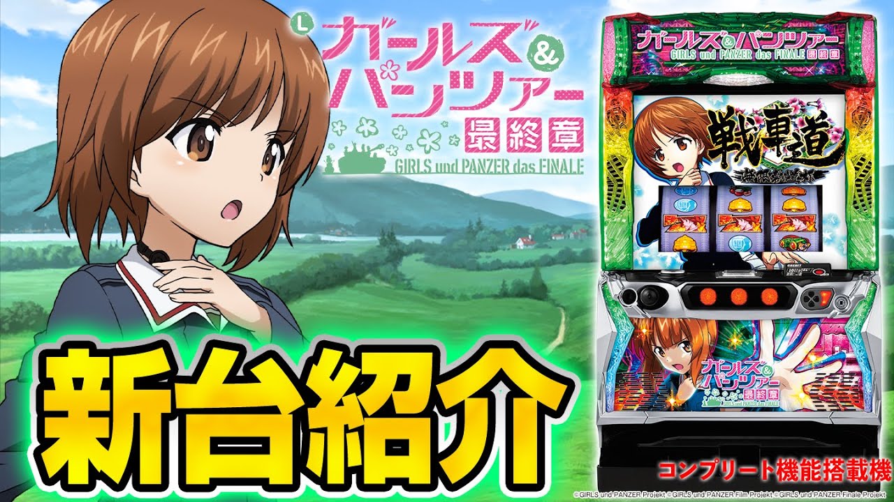 Lパチスロガールズ&パンツァー 最終章】シノのパチスロ新台紹介 - YouTube