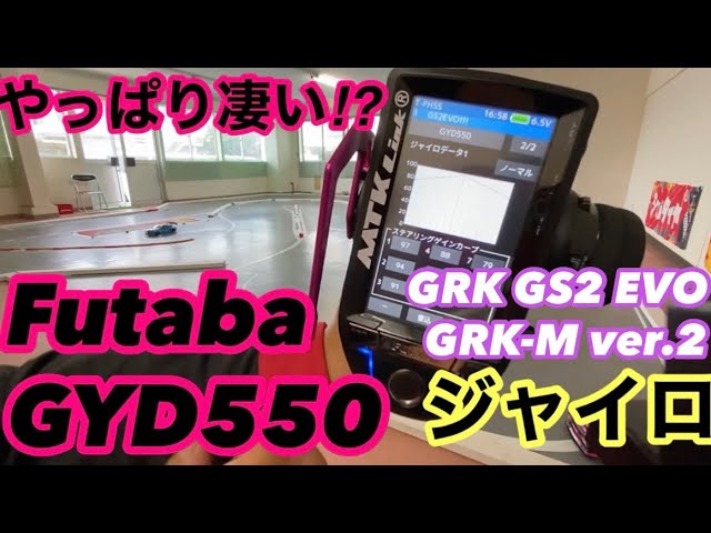 やっぱり凄い⁉︎Futaba GYD550ジャイロ‼️ - YouTube