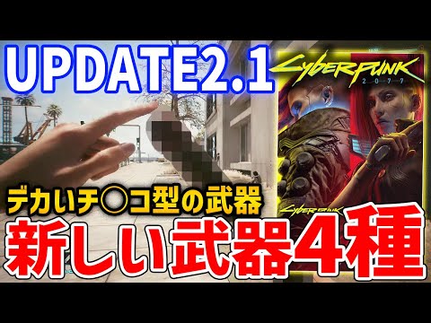 Cyberpunk 2077] How to get the four new weapons added in UPDATE
