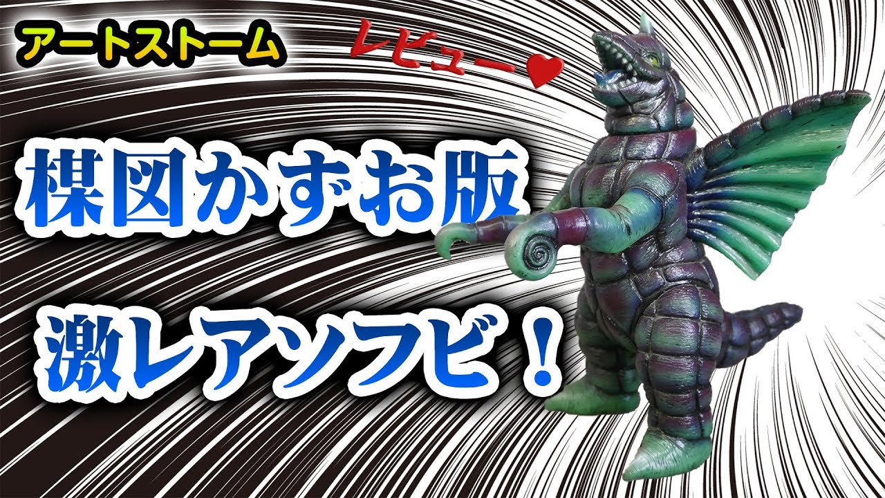 アートストーム フューチャーモデルズ 『楳図かずお版ウルトラマン