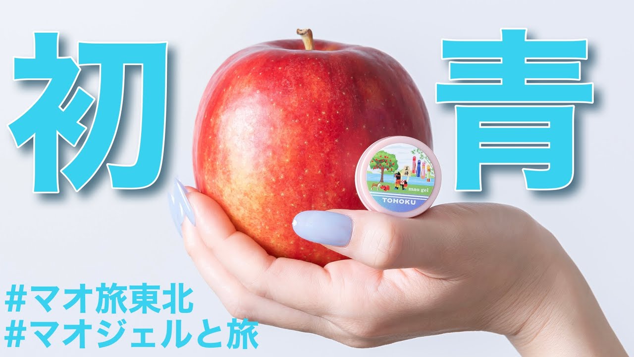 マオジェルと旅 〜TOHOKU〜 ｜mao nail｜Beauty Nail Brand