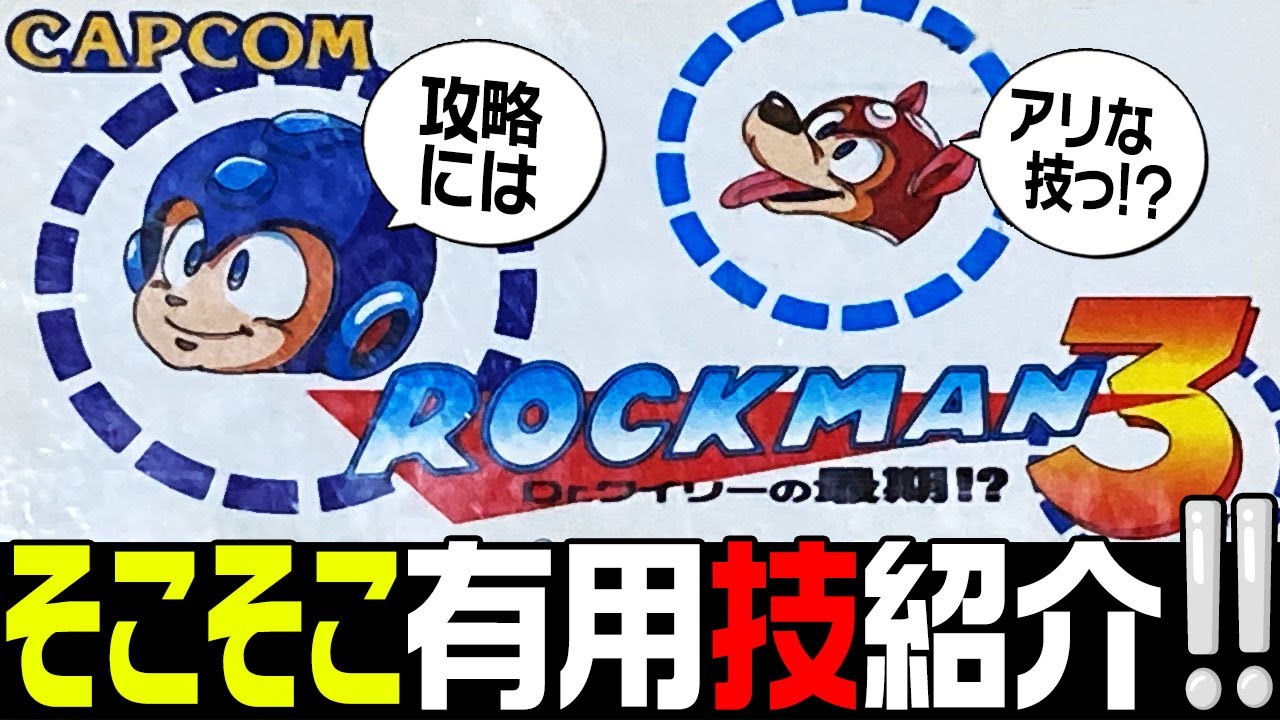 ロックマン3】攻略に有用な小ネタ集！【ファミコン】ロックバスター