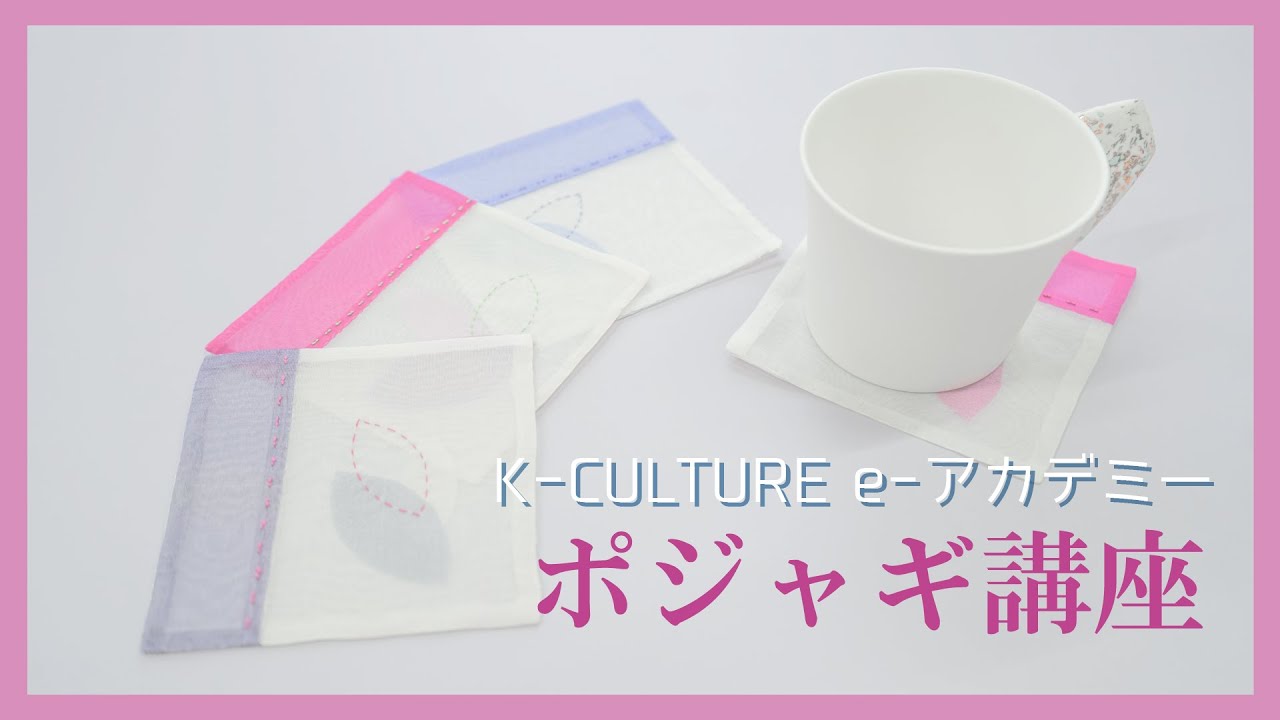 K-Culture eアカデミー7月】ポジャギ講座 - YouTube