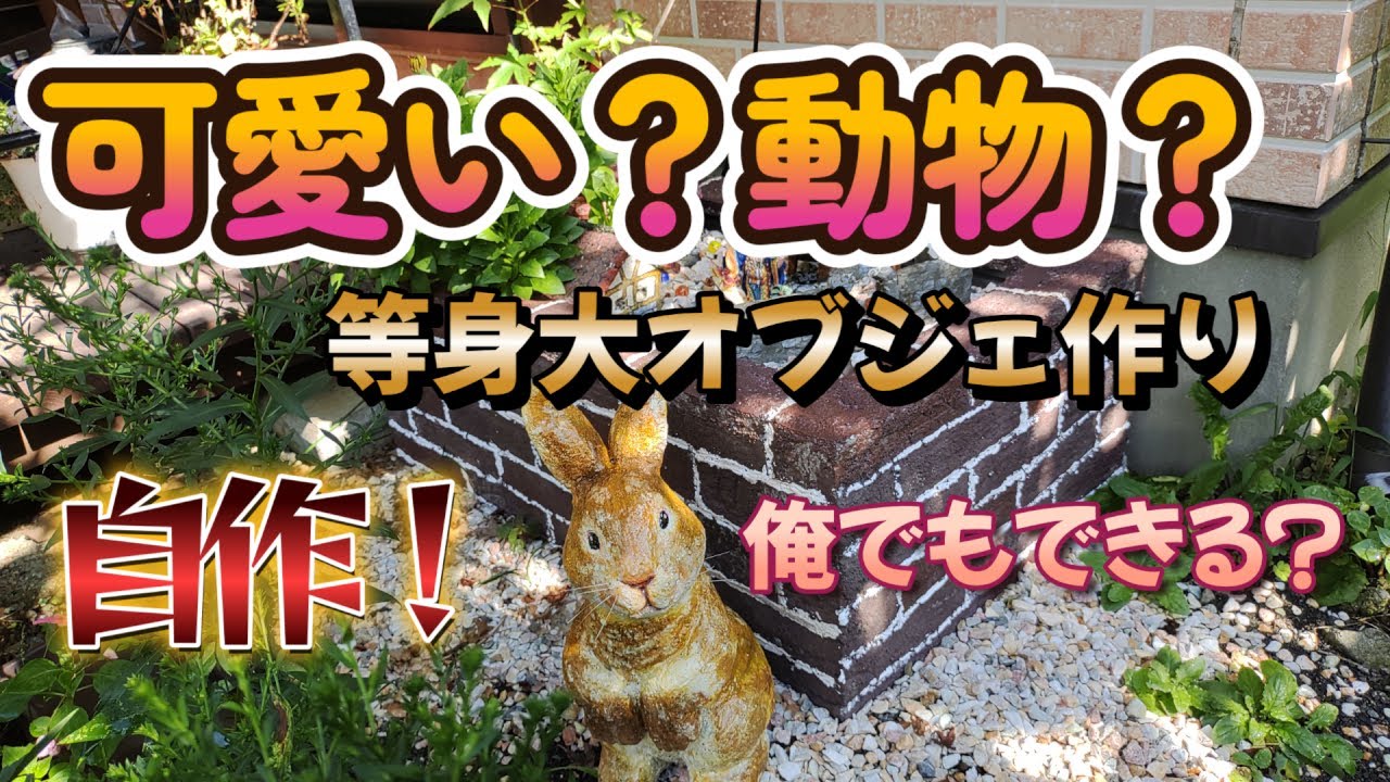 独りぼっちの園芸部】可愛い動物オブジェを作る。等身大オブジェづくり