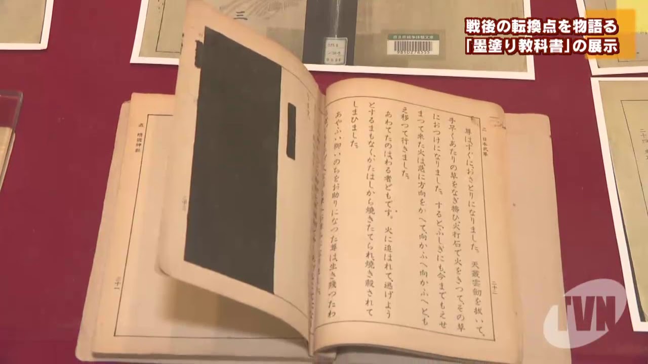 戦後の転換点を物語る 墨塗り教科書の展示 - YouTube