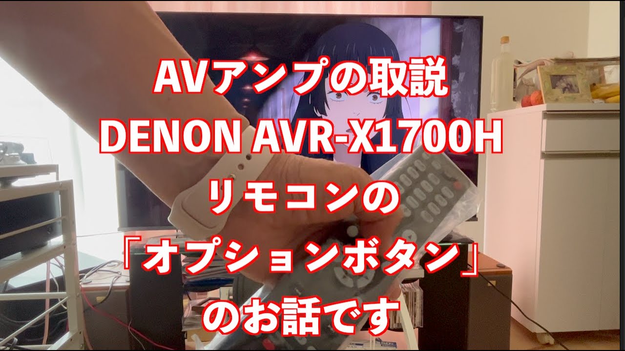 AVアンプのリモコンの解説動画。DENON AVR-X1700Hのオプションボタンの