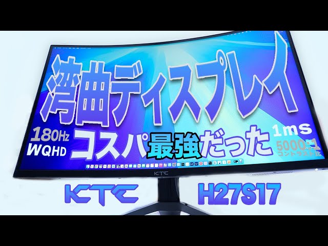 コスパ最強KTC 湾曲ディスプレイH27S17 - YouTube