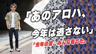 今年も人気確実】“街に溶けるアロハ”が、再び帰ってきた！今年も数量