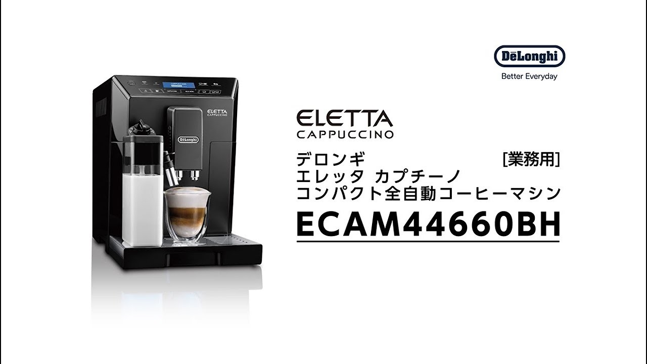 エレッタ カプチーノ【ECAM44660BH】｜デロンギ業務用コーヒーマシン