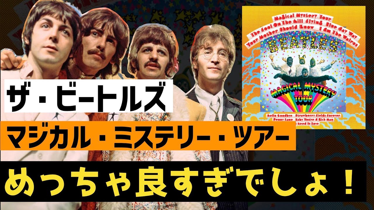 スゴい名盤】ビートルズのアルバム「マジカル・ミステリー・ツアー