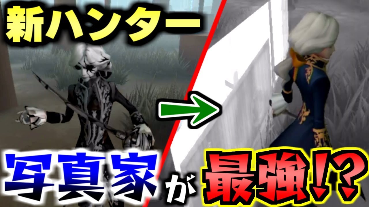 第五人格】写真世界から奇襲!?新ハンター「写真家ジョゼフ」が