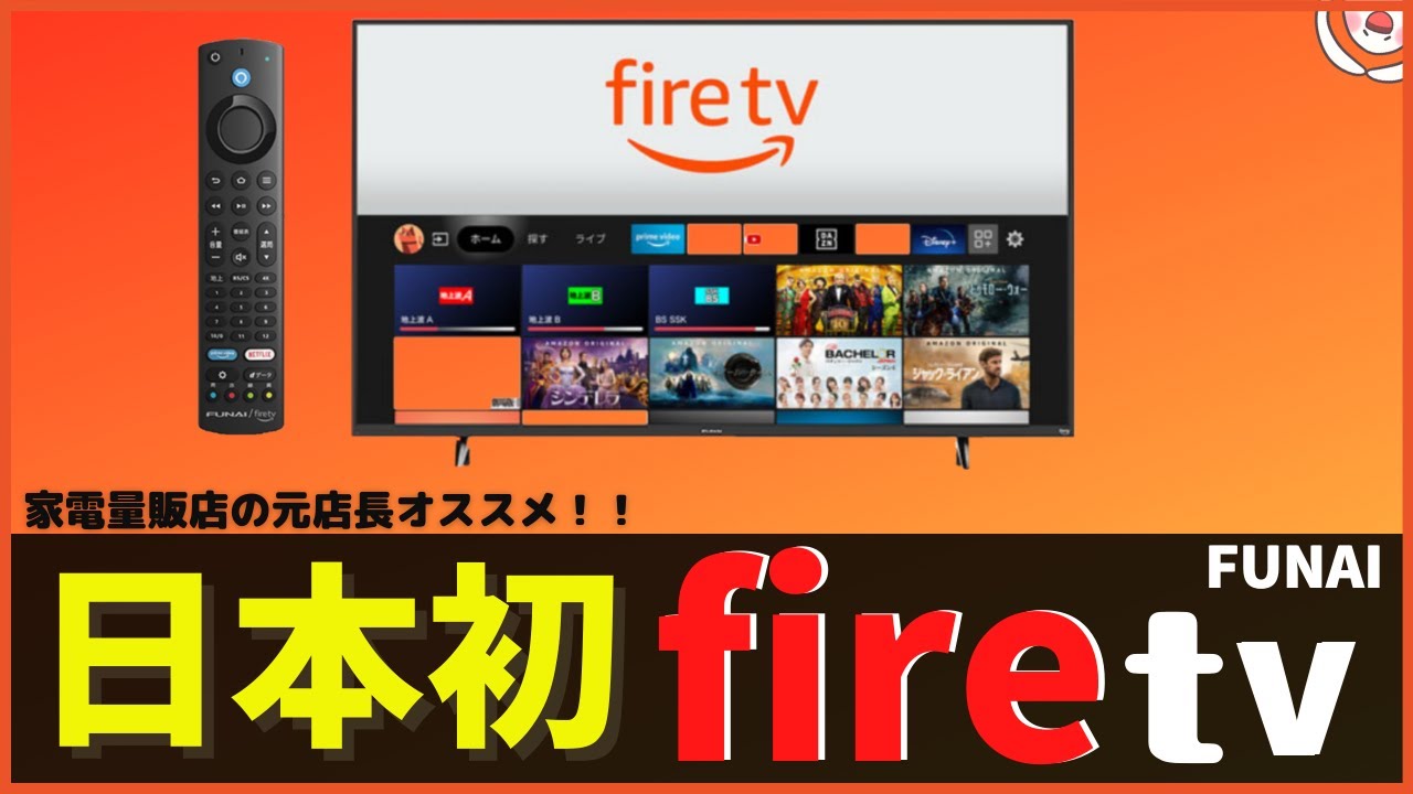 fire tv搭載スマートテレビ】日本初！Amazon×ヤマダデンキ×FUNAI - YouTube