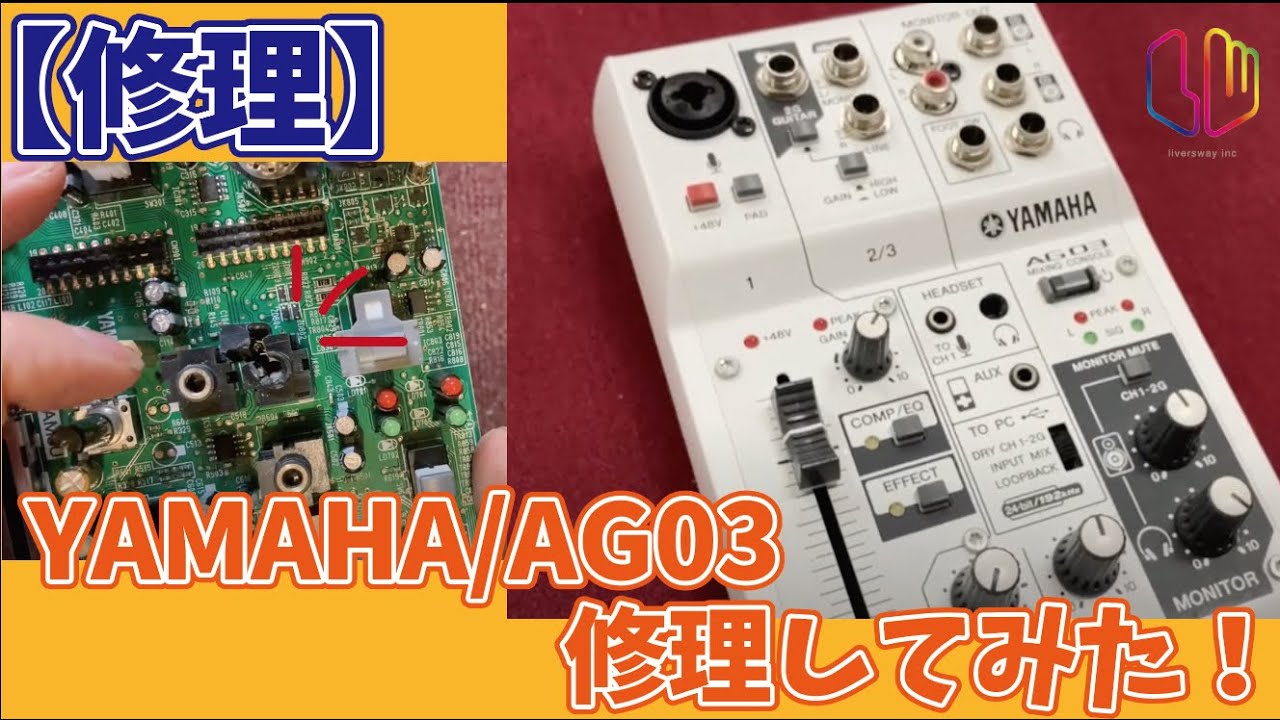 修理】YAMAHA / AG03 修理してみた！ - YouTube