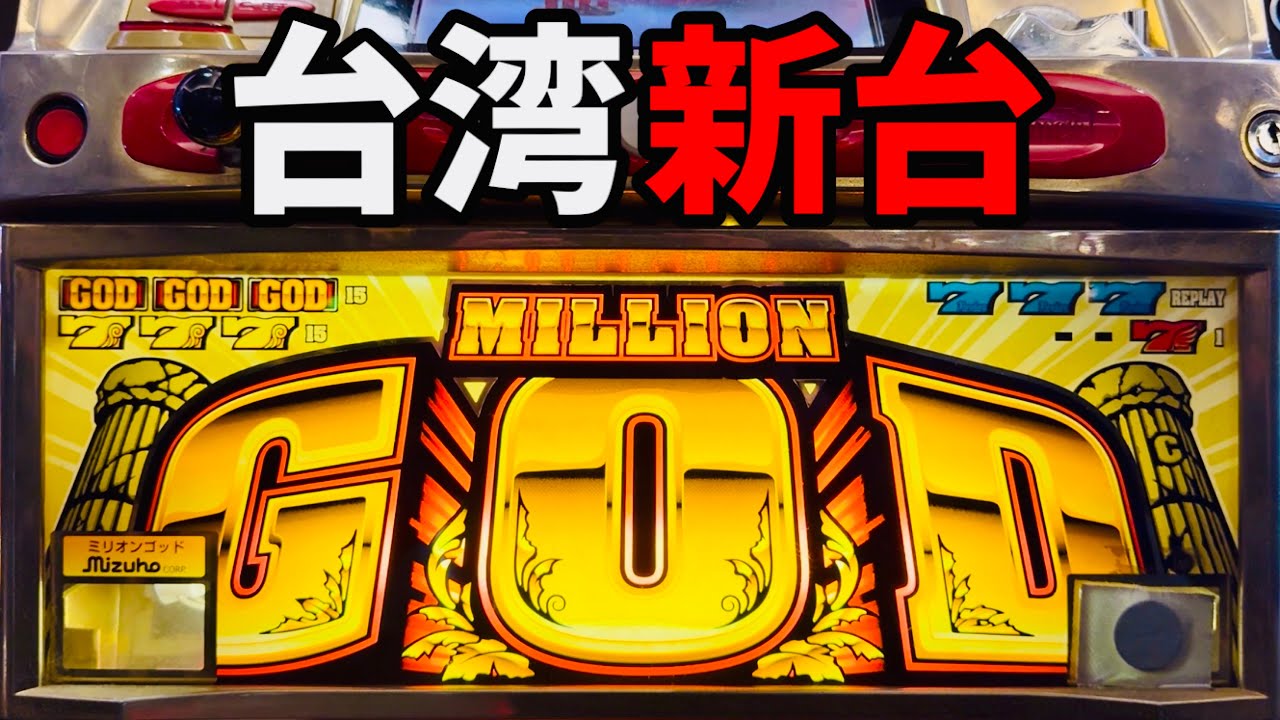 ミリオンゴッド初代筐体×ゴールドX改造機基盤=ナゾの新台 - YouTube