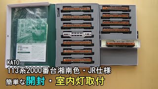 鉄道模型Nゲージ KATO 113系2000番台湘南色・JR仕様【簡単な開封と