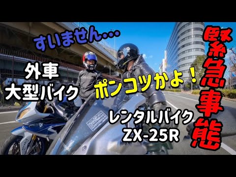 トラブル発生でツーリング出遅れる！カワサキZX-25R借りてみたら