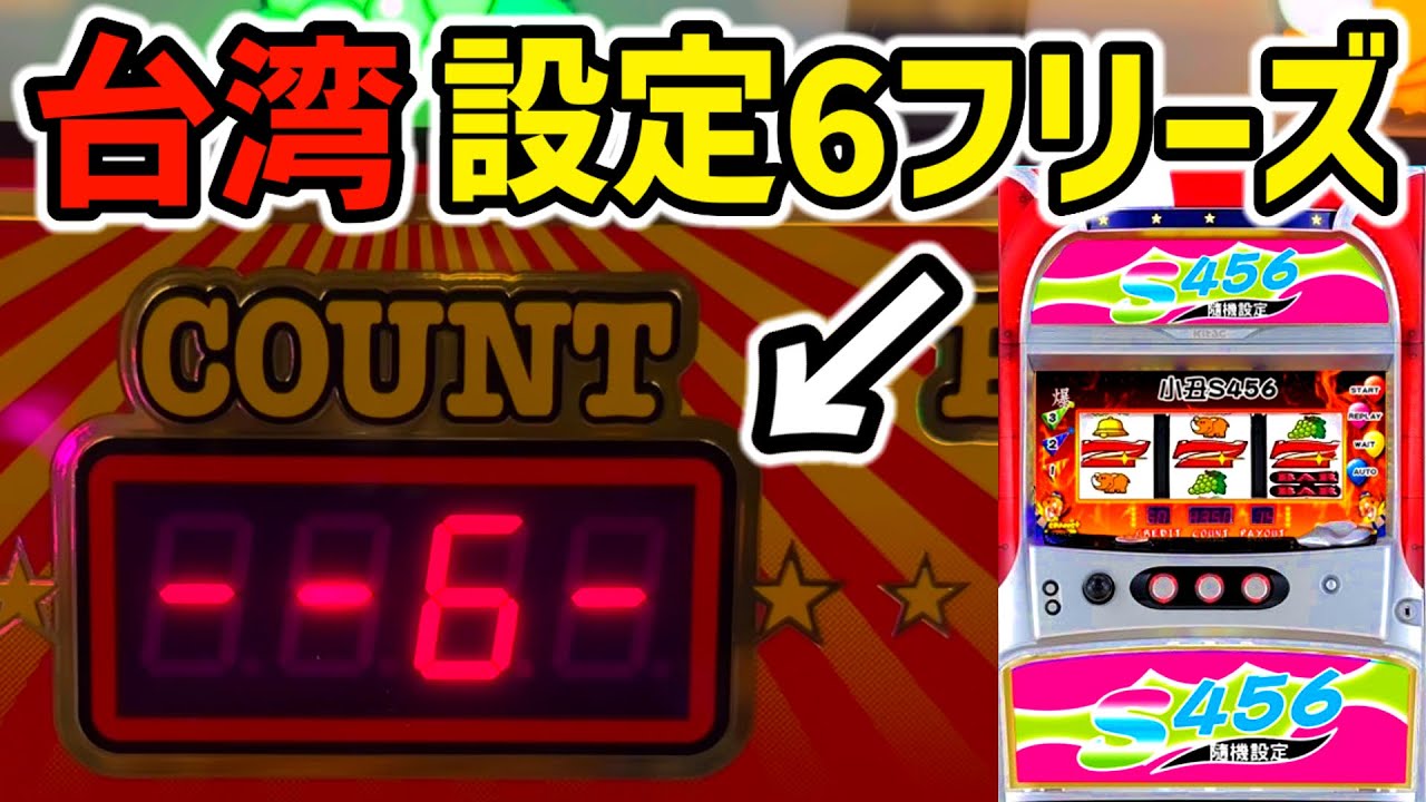 台湾】1G目の高設定フリーズ抽選で設定6が打てる新台の裏ジャグラーで