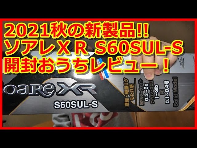 アジング】2021秋の新製品!! シマノ、ソアレXR S60SUL-S 開封おうち