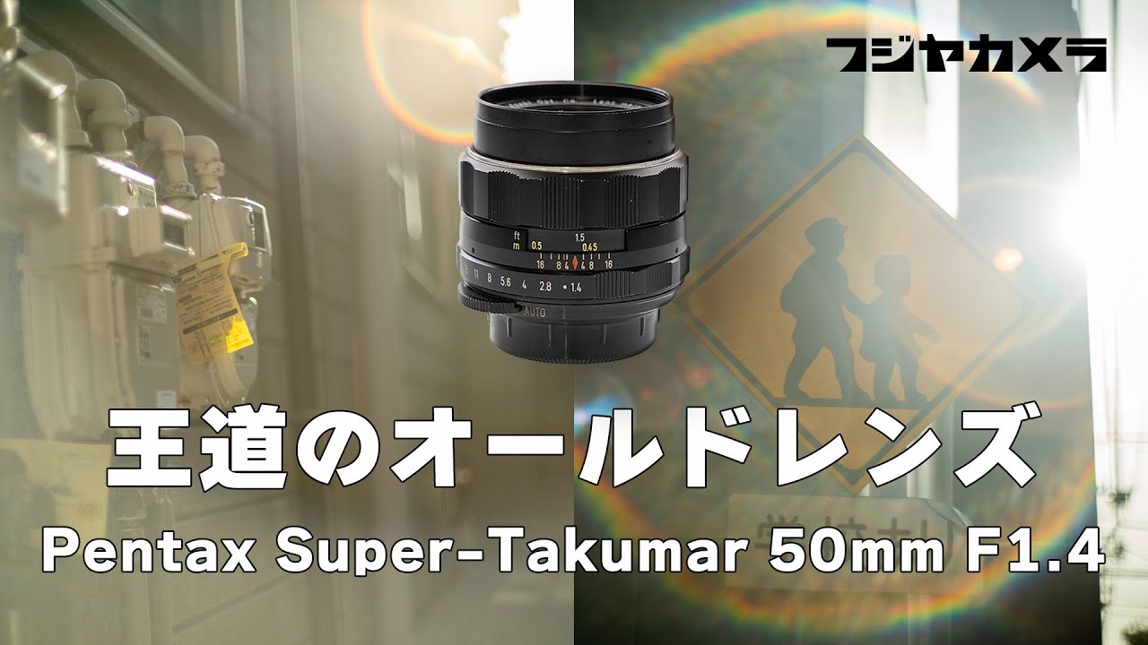 Super-Takumar 50mm F1.4】虹色フレアがお手軽に【フジヤカメラ店