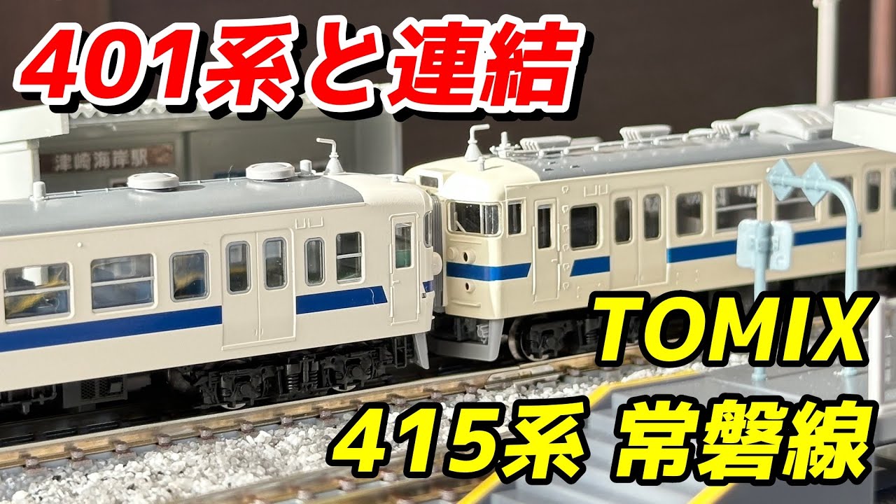 TOMIX 国鉄 415系近郊電車(常磐線) レビュー＆401系と連結 / 鉄道模型