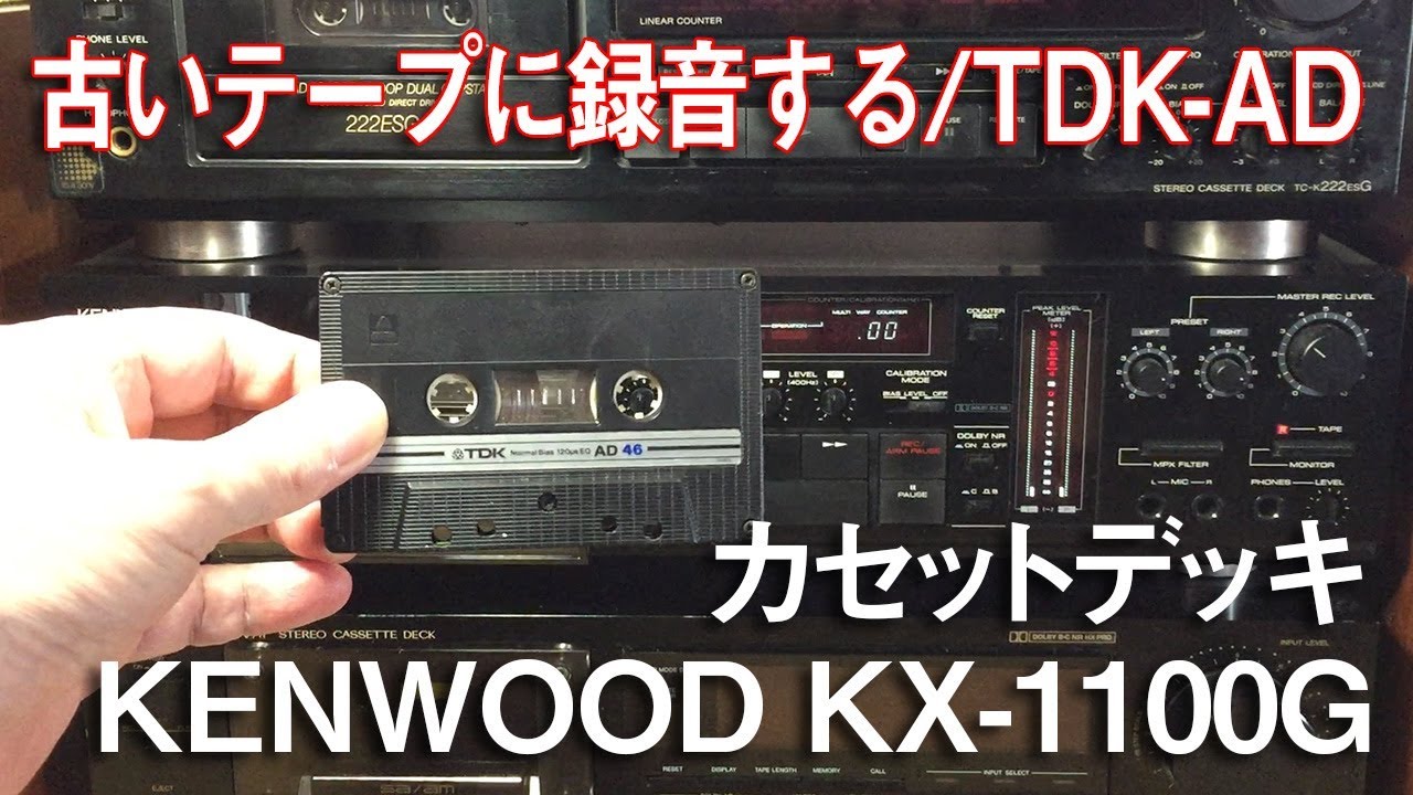 KENWOOD KX-1100Gで古い、カセットテープを録音テストする。/TDK-AD