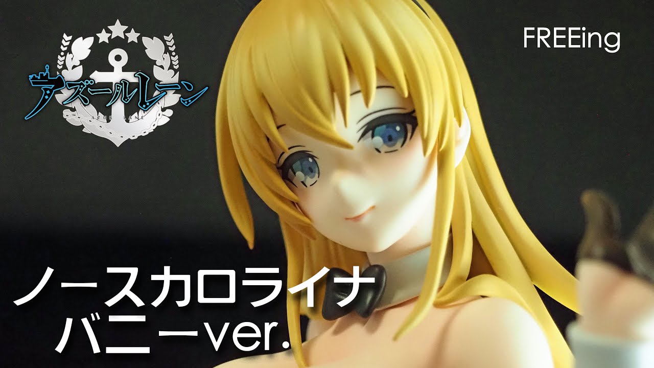 フィギュアレビュー ＃344 B-style アズールレーン びそくぜんしんっ