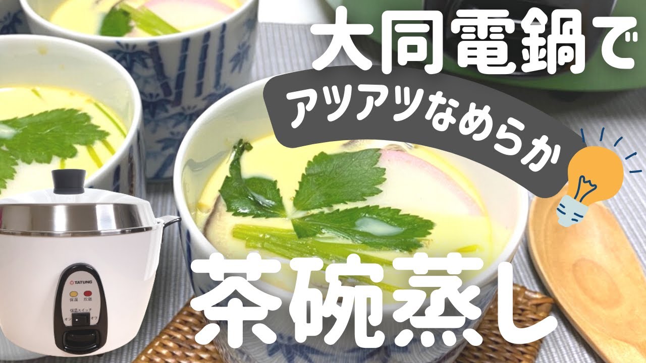 大同電鍋レシピ】茶碗蒸し - YouTube