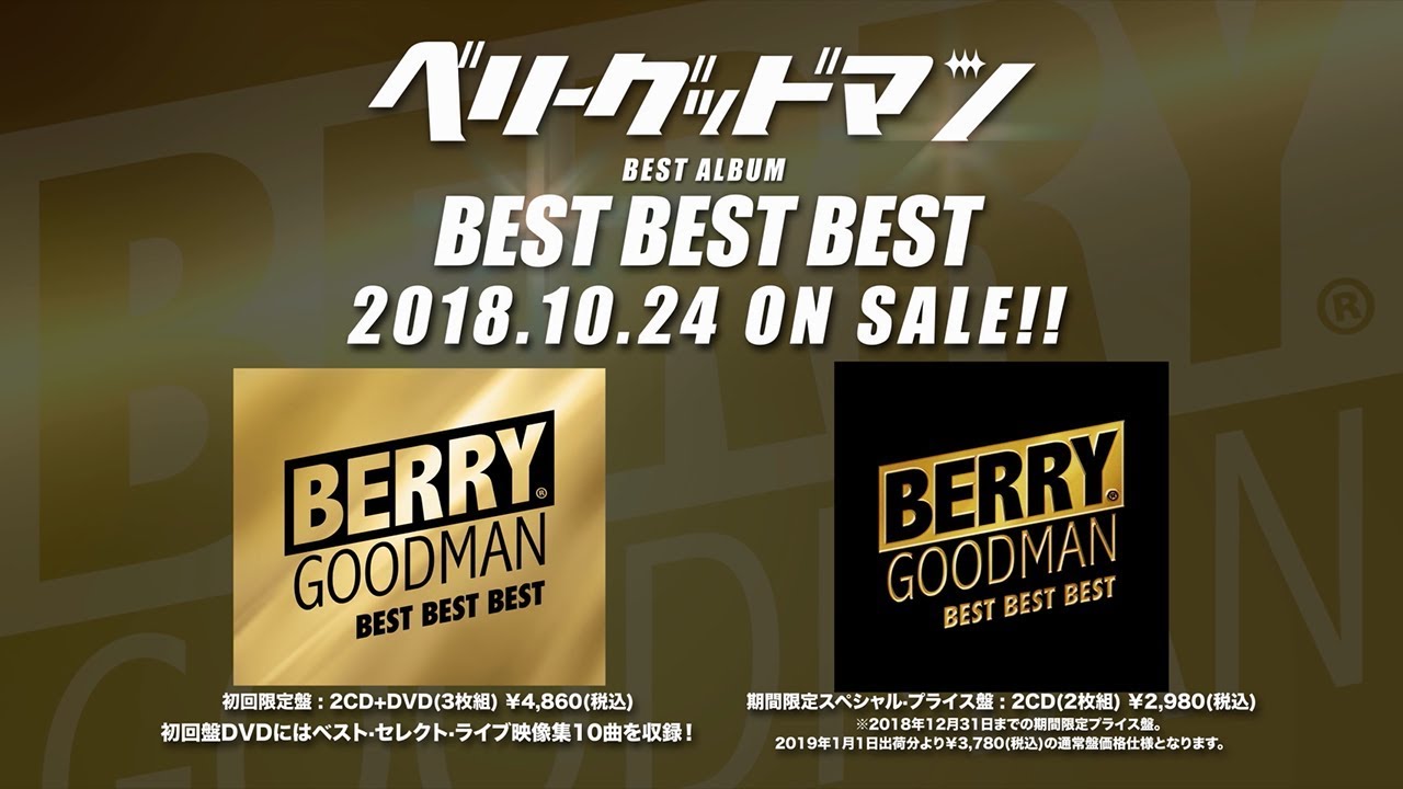 BEST BEST BEST [初回限定盤][CD][+DVD] - ベリーグッドマン